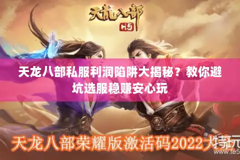 天龙八部私服利润陷阱大揭秘？教你避坑选服稳赚安心玩