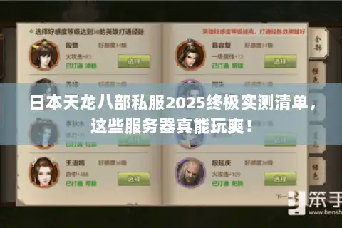 日本天龙八部私服2025终极实测清单，这些服务器真能玩爽！