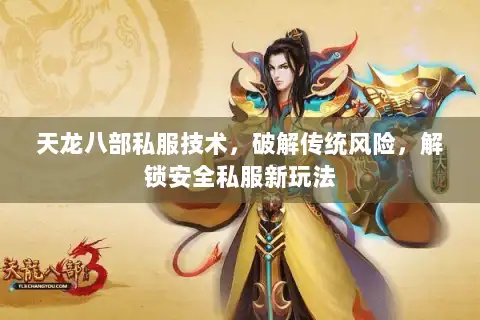 天龙八部私服技术，破解传统风险，解锁安全私服新玩法