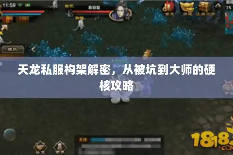 天龙私服构架解密，从被坑到大师的硬核攻略