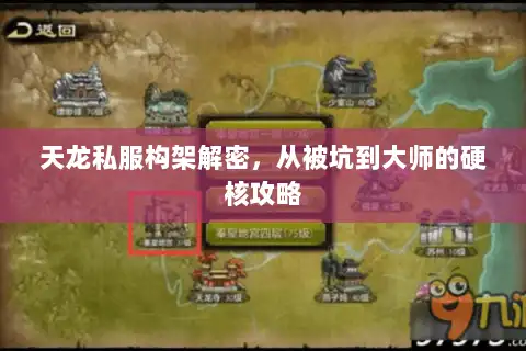 天龙私服构架解密，从被坑到大师的硬核攻略