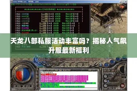 天龙八部私服活动丰富吗？揭秘人气飙升服最新福利