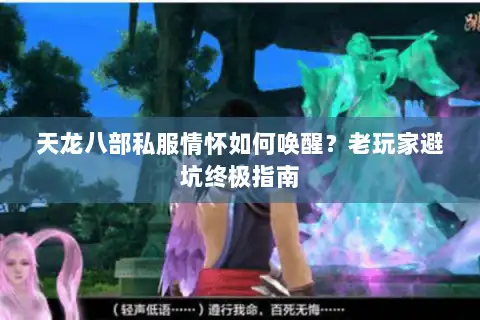 天龙八部私服情怀如何唤醒？老玩家避坑终极指南
