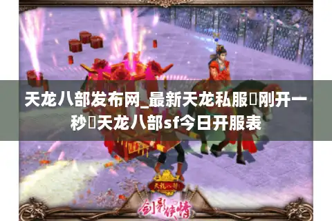 天龙八部发布网_最新天龙私服▷刚开一秒◁天龙八部sf今日开服表