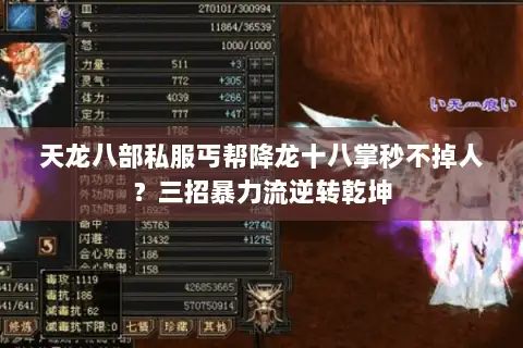 天龙八部私服丐帮降龙十八掌秒不掉人？三招暴力流逆转乾坤