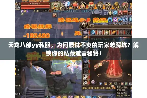 天龙八部yy私服，为何屡试不爽的玩家总踩坑？解锁你的私藏避雷秘籍！