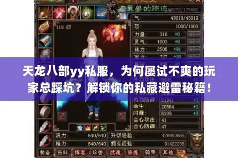 天龙八部yy私服，为何屡试不爽的玩家总踩坑？解锁你的私藏避雷秘籍！