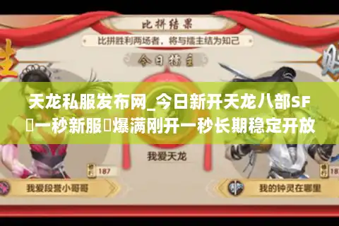 天龙私服发布网_今日新开天龙八部SF▷一秒新服◁爆满刚开一秒长期稳定开放中
