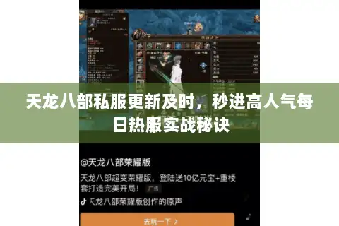 天龙八部私服更新及时，秒进高人气每日热服实战秘诀