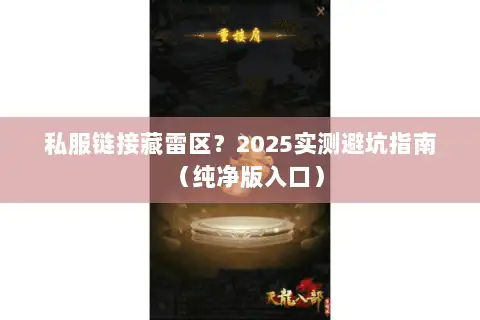 私服链接藏雷区？2025实测避坑指南（纯净版入口）