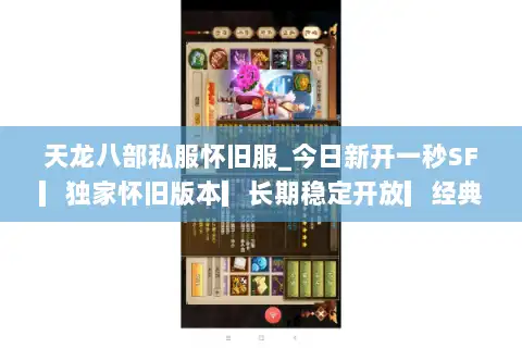 天龙八部私服怀旧服_今日新开一秒SF▎独家怀旧版本▎长期稳定开放▎经典服点此进入