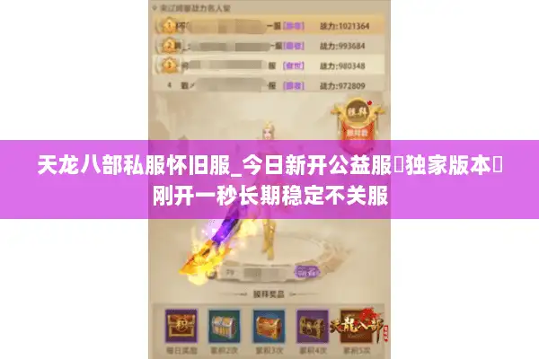 天龙八部私服怀旧服_今日新开公益服▷独家版本◁刚开一秒长期稳定不关服 天龙八部私服怀旧服_今日新开公益服▷独家版本◁刚开一秒长期稳定不关服