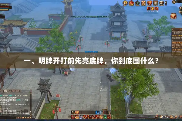 一、明牌开打前先亮底牌，你到底图什么？