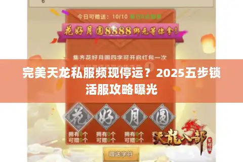 完美天龙私服频现停运?2025五步锁活服攻略曝光 完美天龙私服频现停运?2025五步锁活服攻略曝光