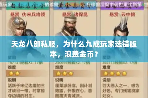 天龙八部私服，为什么九成玩家选错版本，浪费金币？