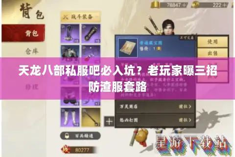 天龙八部私服吧必入坑？老玩家曝三招防渣服套路