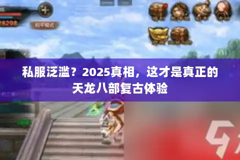 私服泛滥？2025真相，这才是真正的天龙八部复古体验