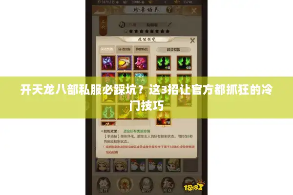 开天龙八部私服必踩坑？这3招让官方都抓狂的冷门技巧