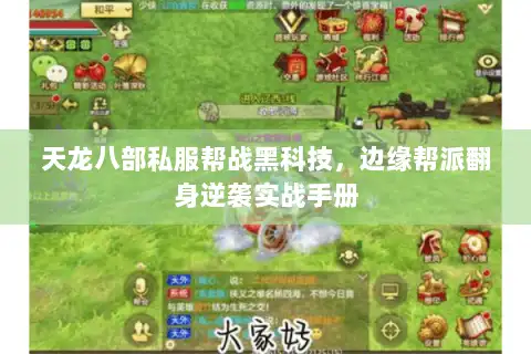 天龙八部私服帮战黑科技，边缘帮派翻身逆袭实战手册