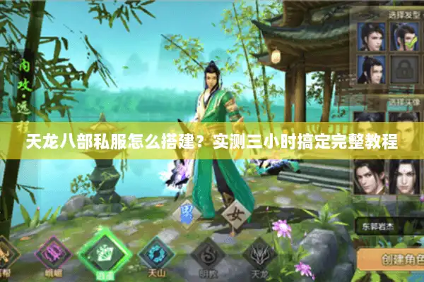 天龙八部私服怎么搭建？实测三小时搞定完整教程