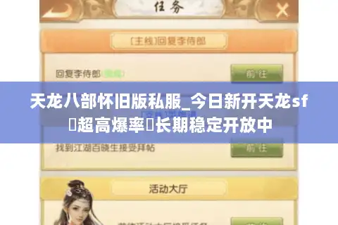 天龙八部怀旧版私服_今日新开天龙sf▷超高爆率◁长期稳定开放中