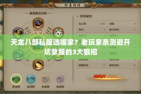 天龙八部私服选哪家?老玩家亲测避开坑爹服的3大狠招 天龙八部私服选哪家?老玩家亲测避开坑爹服的3大狠招