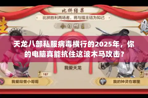 天龙八部私服病毒横行的2025年，你的电脑真能抗住这波木马攻击？