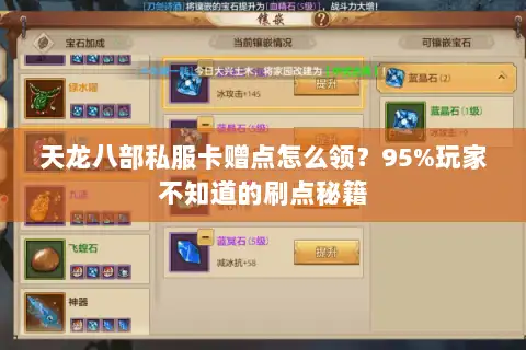 天龙八部私服卡赠点怎么领？95%玩家不知道的刷点秘籍