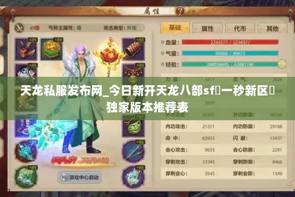 天龙私服发布网_今日新开天龙八部sf▷一秒新区◁独家版本推荐表