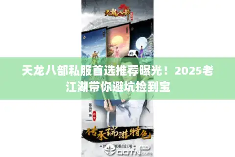天龙八部私服首选推荐曝光！2025老江湖带你避坑捡到宝