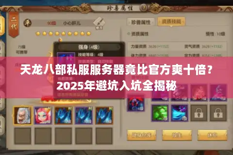 天龙八部私服服务器竟比官方爽十倍？2025年避坑入坑全揭秘