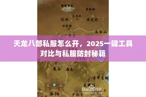 天龙八部私服怎么开，2025一键工具对比与私服防封秘籍