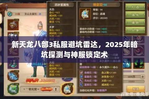 新天龙八部3私服避坑雷达，2025年暗坑探测与神服锁定术
