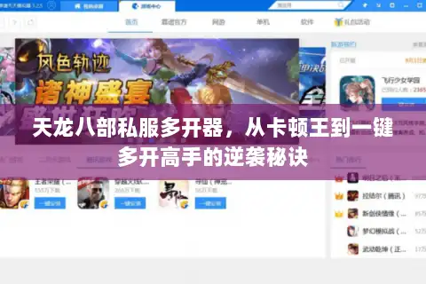 天龙八部私服多开器，从卡顿王到一键多开高手的逆袭秘诀