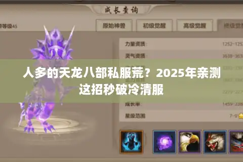 人多的天龙八部私服荒？2025年亲测这招秒破冷清服