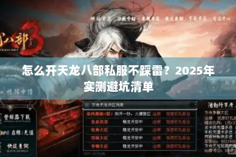 怎么开天龙八部私服不踩雷？2025年实测避坑清单
