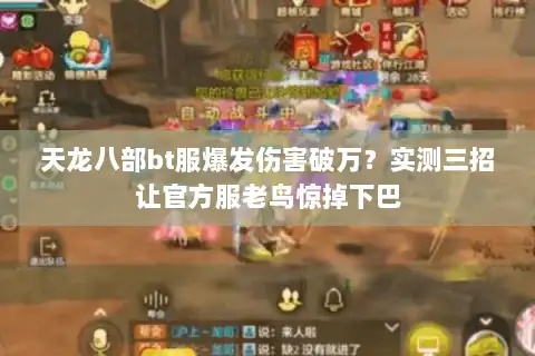 天龙八部bt服爆发伤害破万？实测三招让官方服老鸟惊掉下巴