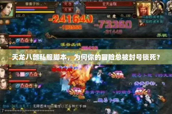 天龙八部私服脚本,为何你的冒险总被封号锁死? 天龙八部私服脚本,为何你的冒险总被封号锁死?