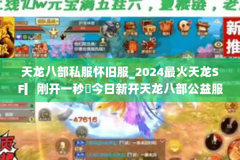 天龙八部私服怀旧服_2024最火天龙SF▎刚开一秒◁今日新开天龙八部公益服发布网
