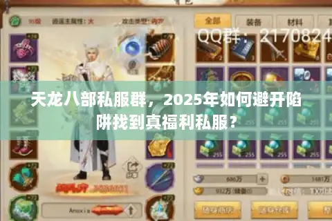 天龙八部私服群，2025年如何避开陷阱找到真福利私服？