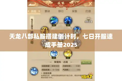 天龙八部私服搭建倒计时，七日开服速成手册2025