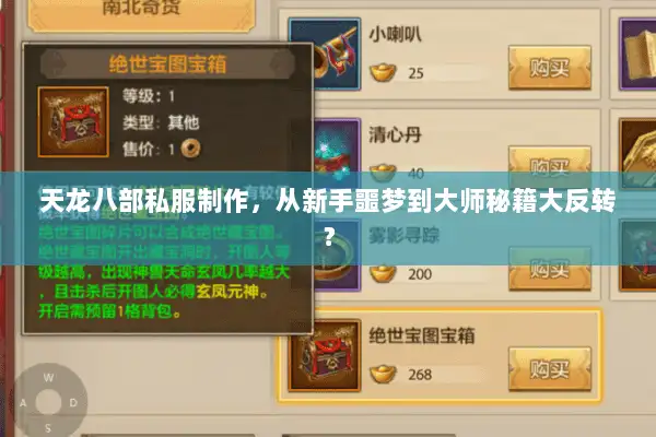 天龙八部私服制作，从新手噩梦到大师秘籍大反转？