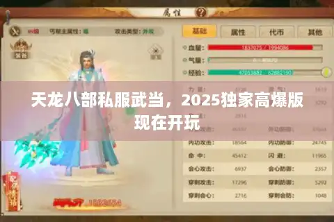 天龙八部私服武当,2025独家高爆版现在开玩 天龙八部私服武当,2025独家高爆版现在开玩