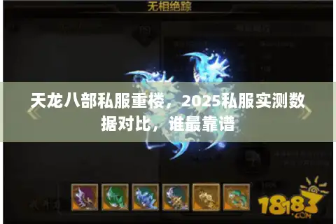 天龙八部私服重楼，2025私服实测数据对比，谁最靠谱