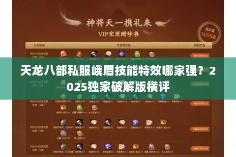 天龙八部私服峨眉技能特效哪家强?2025独家破解版横评 天龙八部私服峨眉技能特效哪家强?2025独家破解版横评