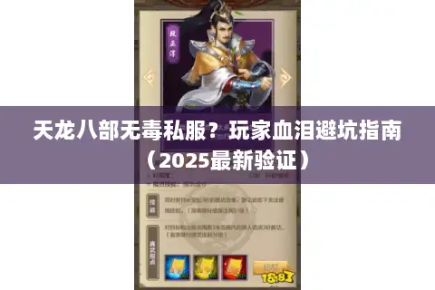 天龙八部无毒私服？玩家血泪避坑指南（2025最新验证）
