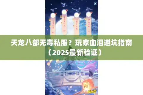 天龙八部无毒私服？玩家血泪避坑指南（2025最新验证）