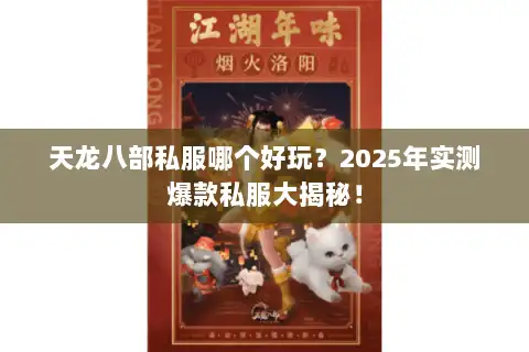天龙八部私服哪个好玩？2025年实测爆款私服大揭秘！