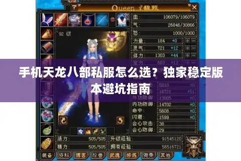 手机天龙八部私服怎么选？独家稳定版本避坑指南
