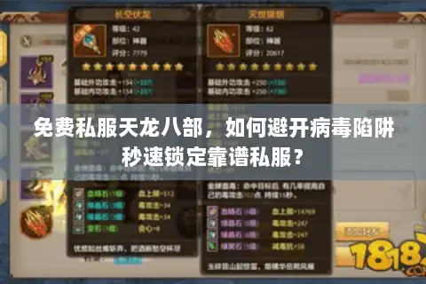 免费私服天龙八部，如何避开病毒陷阱秒速锁定靠谱私服？